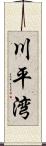 川平湾 Scroll