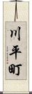 川平町 Scroll