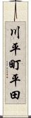川平町平田 Scroll