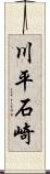 川平石崎 Scroll