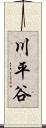 川平谷 Scroll