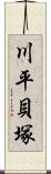 川平貝塚 Scroll