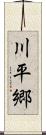 川平郷 Scroll