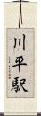 川平駅 Scroll