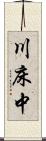 川床中 Scroll
