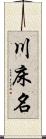 川床名 Scroll
