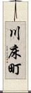 川床町 Scroll
