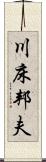 川床邦夫 Scroll