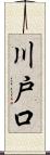 川戸口 Scroll