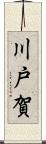 川戸賀 Scroll