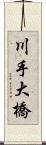 川手大橋 Scroll