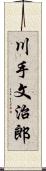 川手文治郎 Scroll