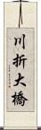 川折大橋 Scroll