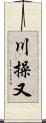 川操又 Scroll