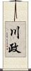 川政 Scroll