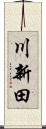 川新田 Scroll