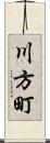 川方町 Scroll
