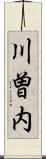 川曽内 Scroll