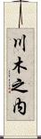 川木之内 Scroll
