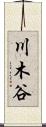 川木谷 Scroll