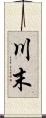 川末 Scroll