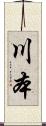 川本 Scroll