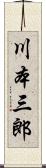 川本三郎 Scroll