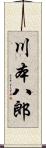 川本八郎 Scroll