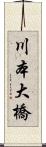川本大橋 Scroll