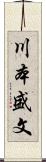 川本盛文 Scroll