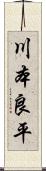 川本良平 Scroll