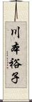 川本裕子 Scroll