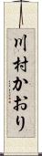 川村かおり Scroll