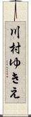 川村ゆきえ Scroll