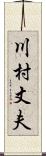 川村丈夫 Scroll