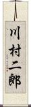 川村二郎 Scroll