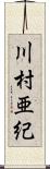 川村亜紀 Scroll