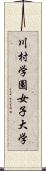川村学園女子大学 Scroll