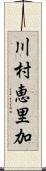 川村恵里加 Scroll