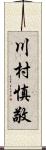 川村慎敬 Scroll