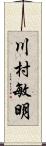 川村敏明 Scroll