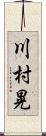 川村晃 Scroll