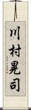 川村晃司 Scroll