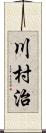 川村治 Scroll