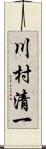 川村清一 Scroll