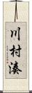 川村湊 Scroll
