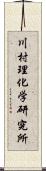 川村理化学研究所 Scroll