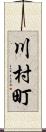 川村町 Scroll