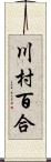 川村百合 Scroll