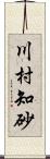 川村知砂 Scroll